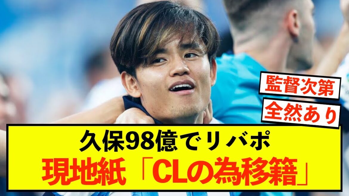 [Shock]Sociedad Takefusa Kubo may move to Liverpool for CL