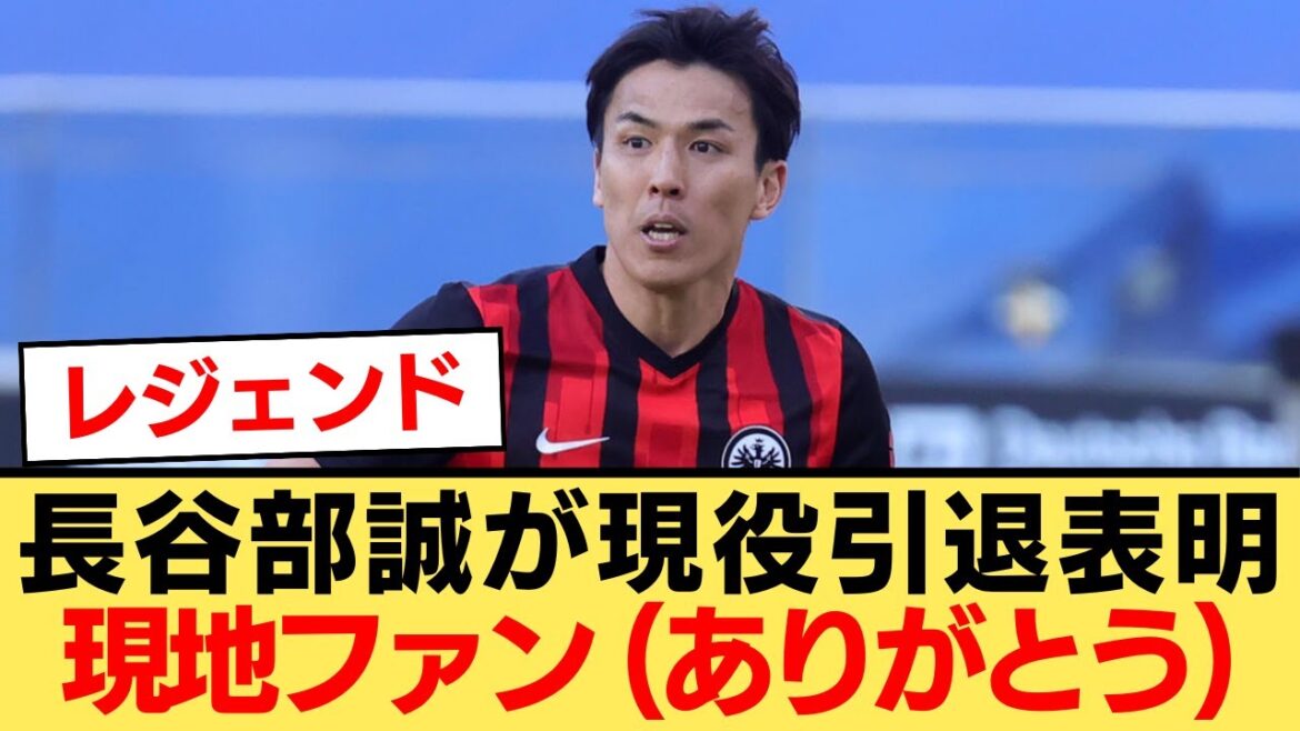 [Overseas Reaction]Former Japan national team player Makoto Hasebe announces his retirement, but local fans continue to express their gratitude!