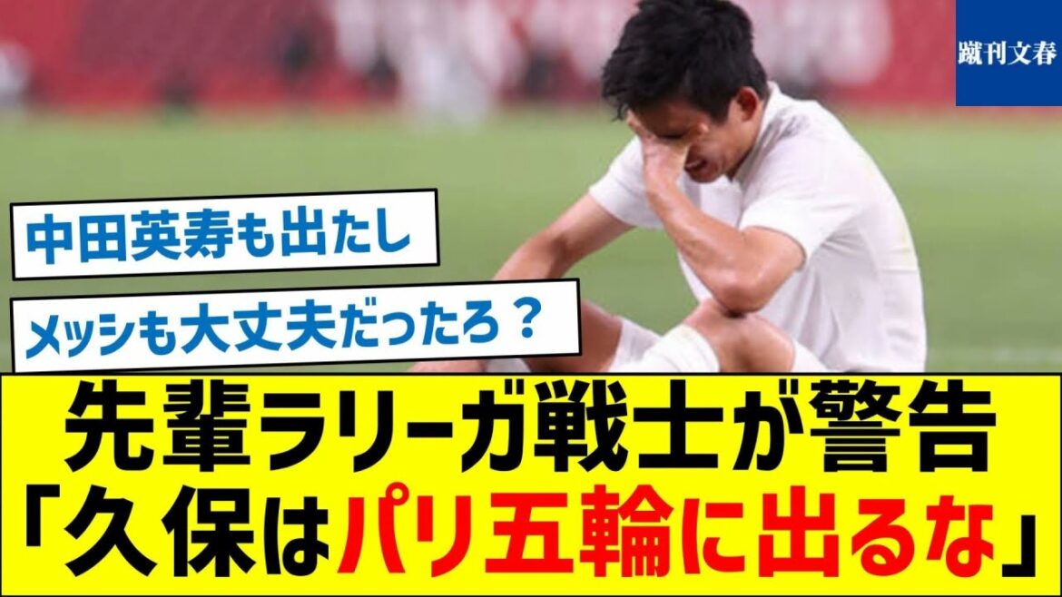 [What should I do?]]Senior La Liga warrior warns “Kubo should not participate in the Paris Olympics”