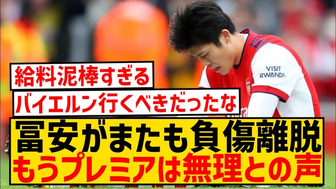 [Sad news]Takehiro Tomiyasu is not called up due to injury again, and it is said that he will no longer be able to play in the Premier League...
