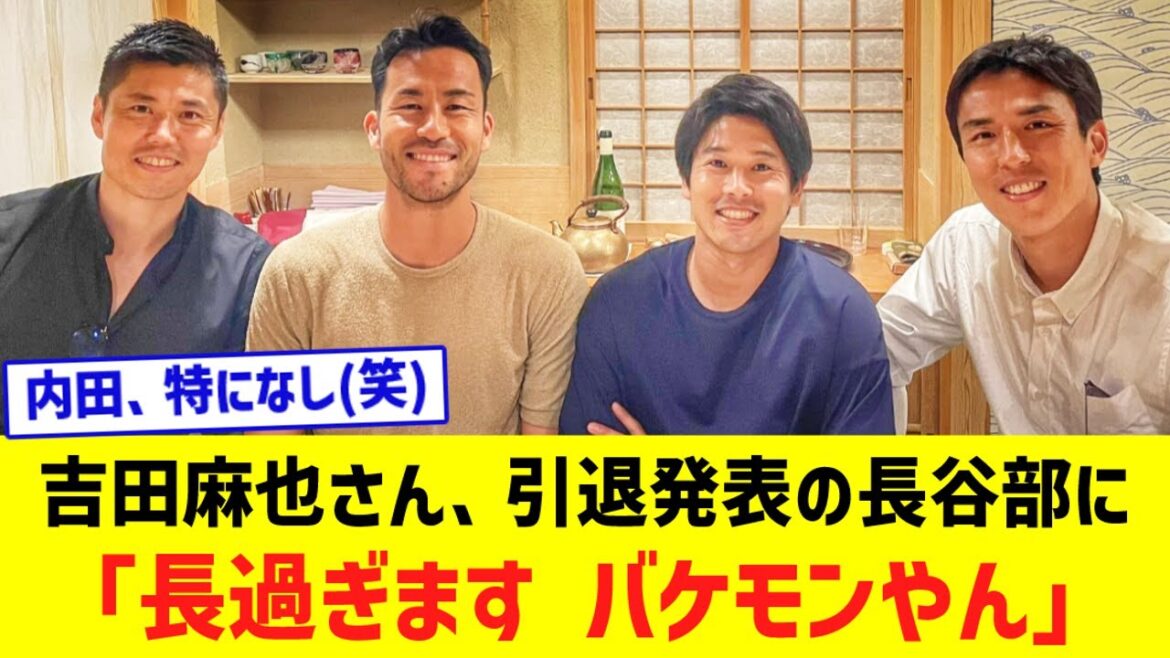Maya Yoshida's message to Makoto Hasebe, who announced his retirement... ``It's been too long, you're a monster,'' and Uchida ``Nothing in particular.''