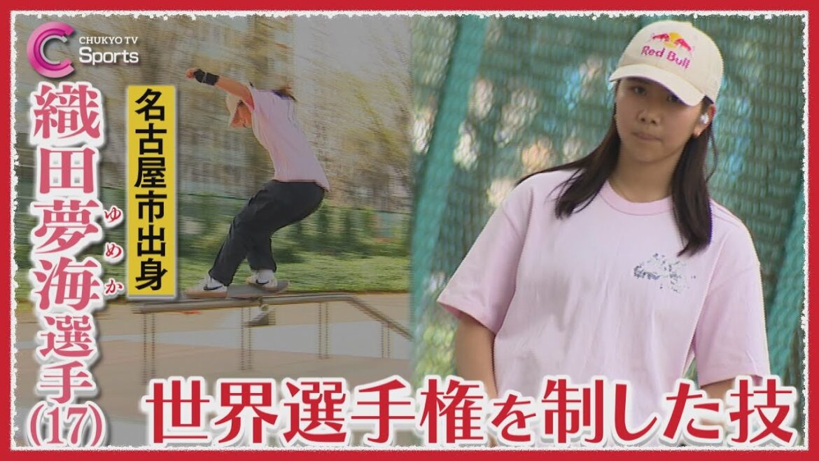 Yumeumi Oda "Ultra-difficult technique that conquered the world"[Skateboarding Women's Street]