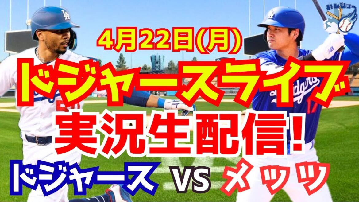 [Shohei Ohtani][Dodgers]Dodgers vs. Mets 4/22[Baseball commentary]