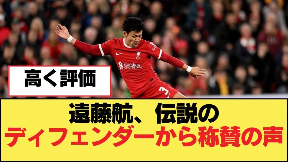 Wataru Endo receives praise from legendary defender[Liverpool FC]