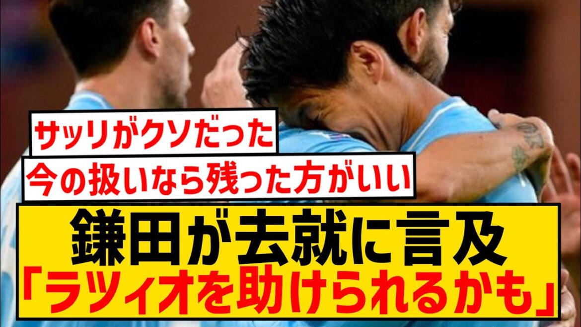 [Good news]Lazio Daichi Kamata seems likely to stay after all wwwwwwwwwwwwwwwwwwwww