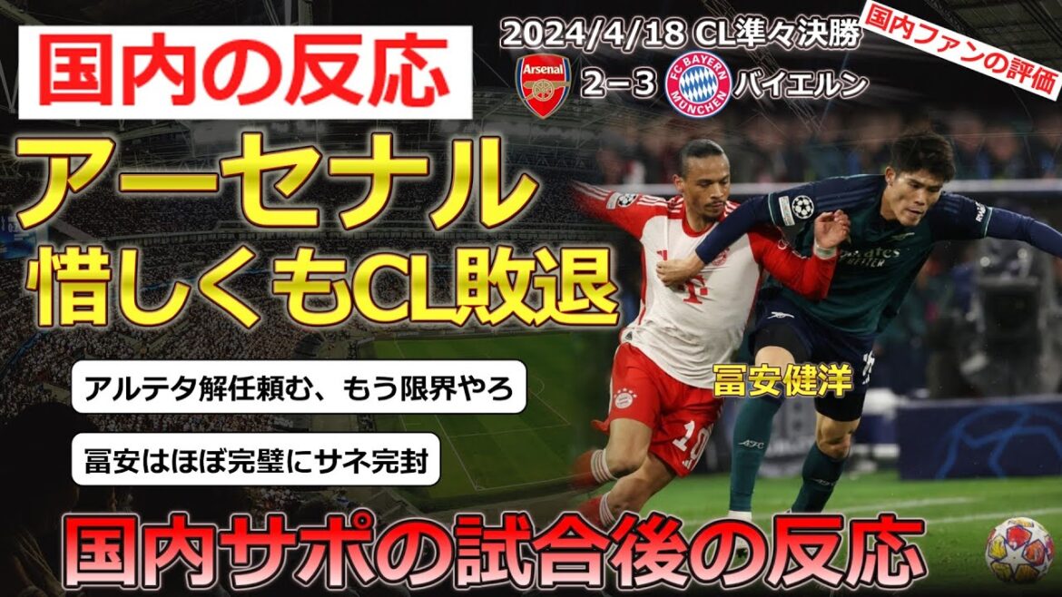 [Takehiro Tomiyasu/Arsenal]Reactions of Arsenal supporters after losing against Bayern in the CL quarter-finals[Domestic reaction]