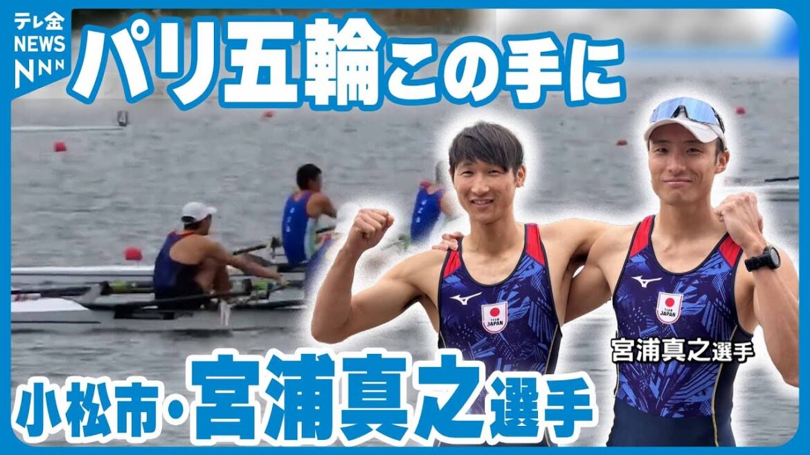 [Catch a spot in the Paris Olympics]“Rowing (formerly: rowing)” Masayuki Miyaura from Komatsu City Lightweight double sculls