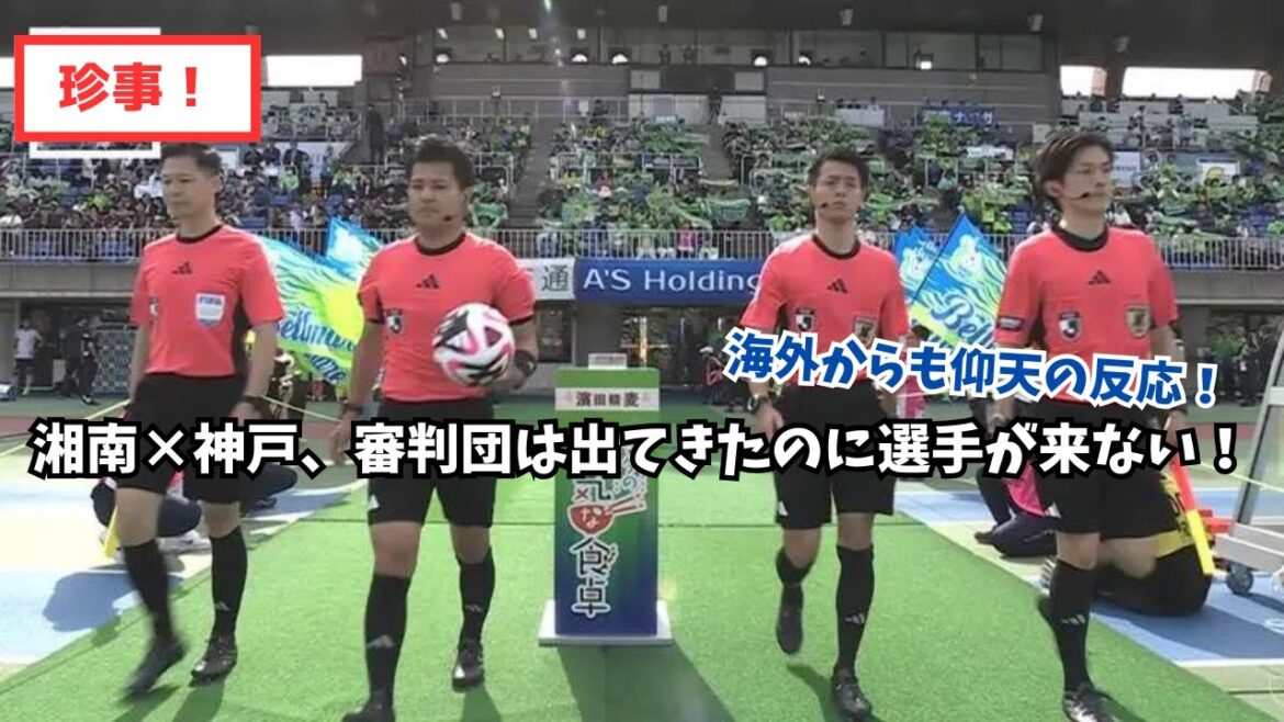 [Unusual]Shonan x Kobe, the referees came but no players showed up! Astonishing reactions from overseas!