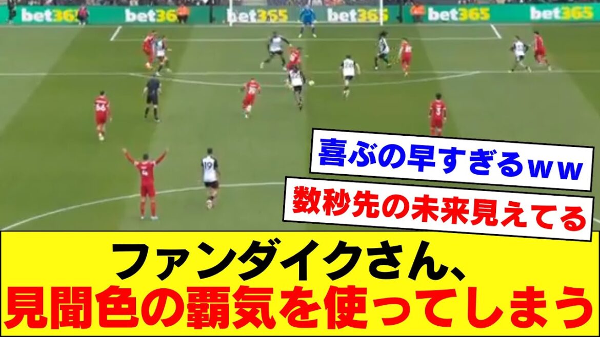 [Future Vision]Here is Mr. Van Dijk, who inadvertently predicted Fravenberg's goal with his blinding ambition.[Liverpool, Wataru Endo][2024/04/22]