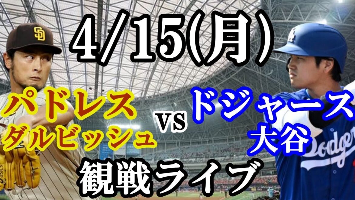 4/15 (Monday) Yu Darvish vs Shohei Otani!Dodgers VS Padres watching live #Shohei Otani #Yoshinobu Yamamoto #live streaming