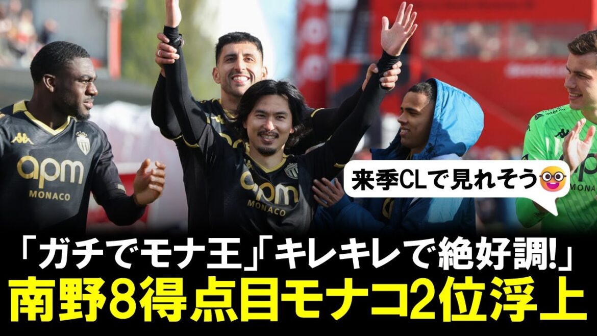 [In great condition]Takumi Minamino scores his 8th goal of the season! Monaco moved up to 2nd place after competing with Brest, who received the highest rating from the local media: ``Hats off. They always entertained us.''