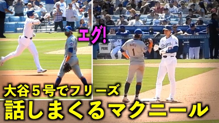 Let's talk during the time!  Shohei Otani gets involved with McNeil who was frozen with No. 5 2 runs![Local footage]Dodgers vs. Mets Game 3, April 22nd
