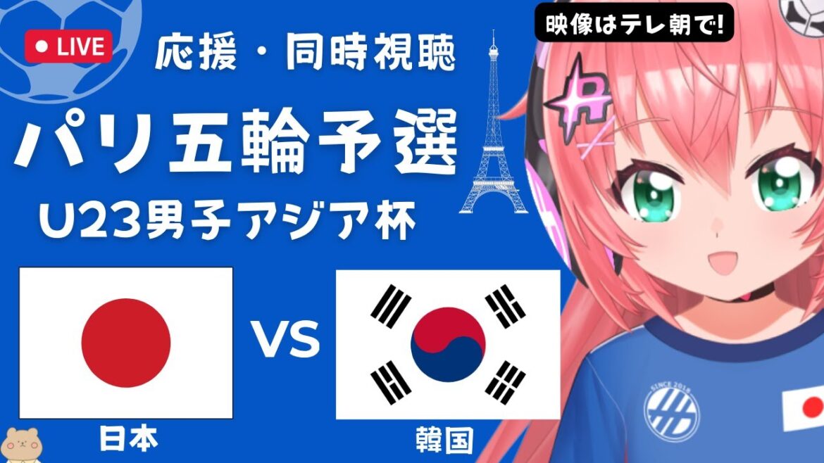 Simultaneous viewing of the Paris Olympics qualifying match]U23 Men's Soccer Japan National Team VS Korea Japan vs Korea U23 Men's Asian Cup (Paris Olympics Final Qualifying) Soccer Girl VTuber #Hikari Riria *Video available on TV Asahi and DAZN
