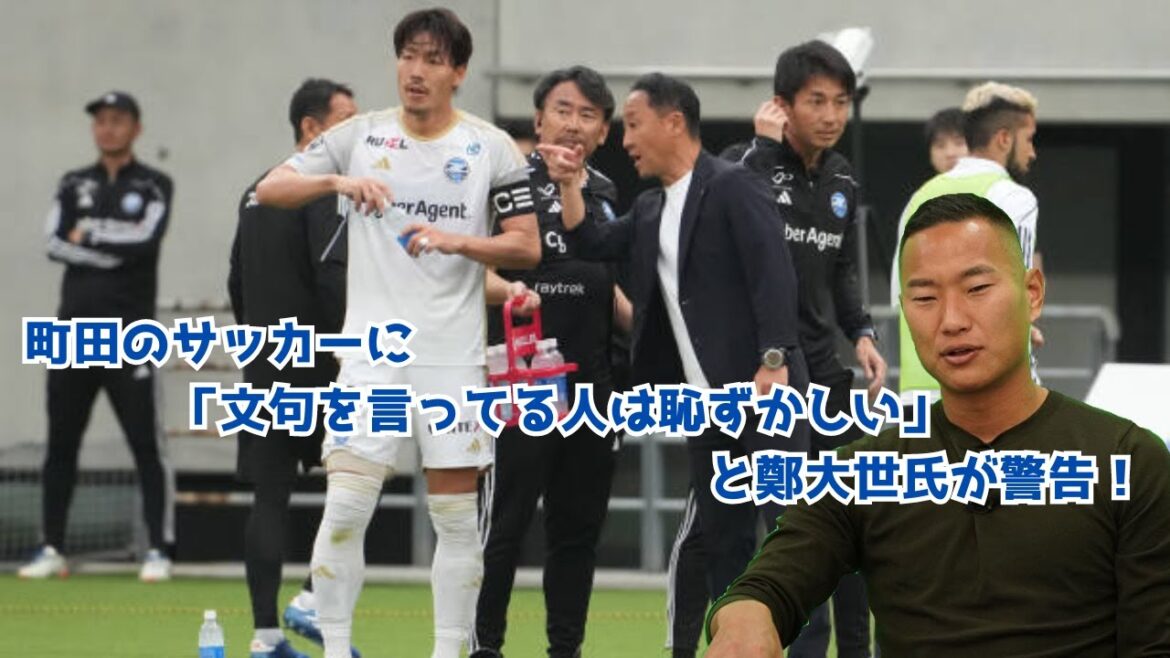[Sad news]Jeong Dae-se warns that "those who complain about Machida's soccer are ashamed"!