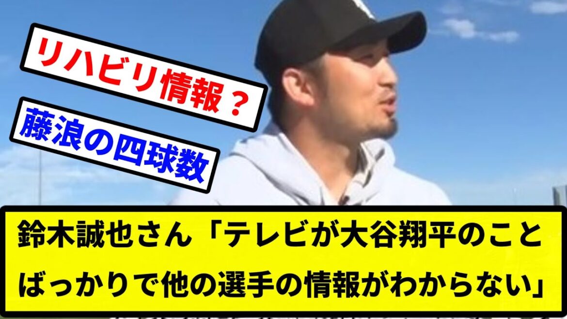 [That's right]Seiya Suzuki: "On TV, it's all about Shohei Otani and I can't get any information about other players. I'm tired of watching it."[Professional baseball reaction collection][2ch thread][1 minute video][5ch thread]