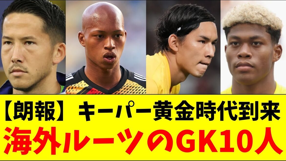 [Good news]10 GKs with roots overseas! The Golden Age of Keepers has arrived!  !