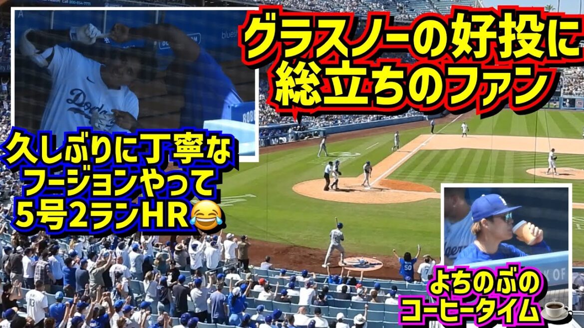 The best!!  ️ Glassnow's spectacular pitching Shohei Otani's No. 5 2-run HR wins![Local footage]4/21 vs Mets ShoheiOhtani HomeRun
