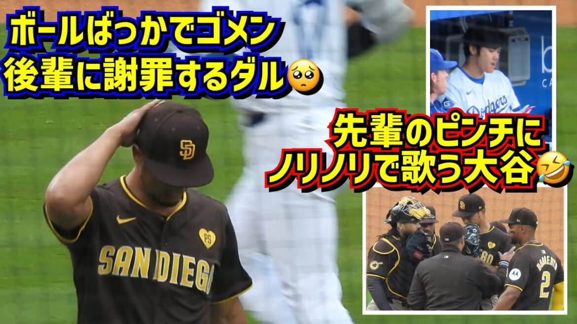 Impressive & hilarious!!  ️Behind the scenes of the Japanese showdown that doesn't appear on TV! Darvish apologizes to his junior 🥺 Shohei Ohtani sings cheerfully when his senior is in a pinch 🤣[Local video]4/14 vs. Padres ShoheiOhtani Dodgers