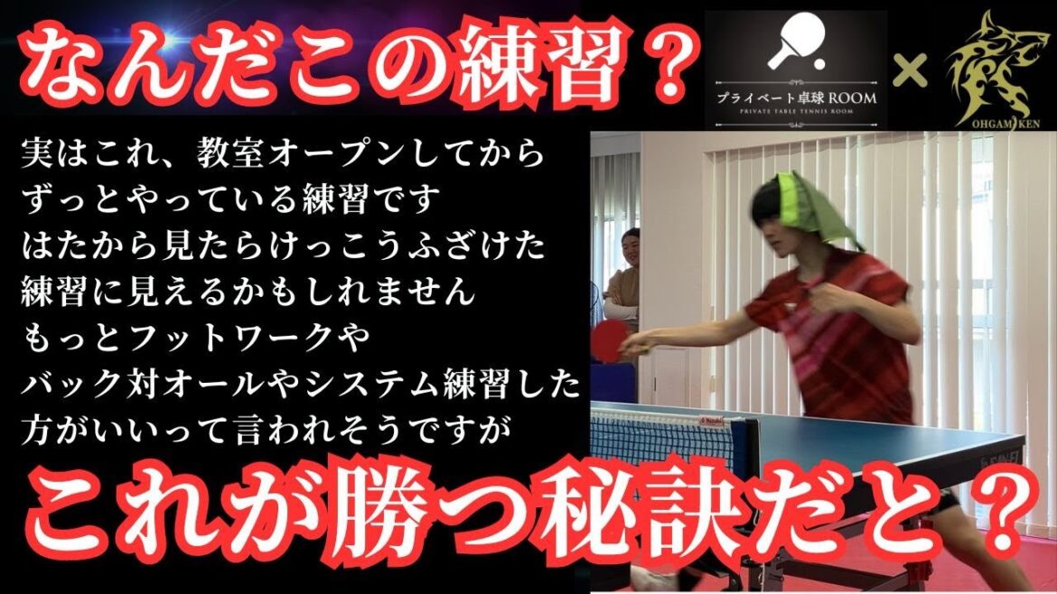 [Table tennis one-on-one]Are you serious? Or is it a joke? ``Foolish practice'' that brings you victory is becoming a hot topic![Amazing practice method]