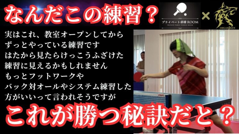 [Table tennis one-on-one]Are you serious? Or is it a joke? ``Foolish practice'' that brings you victory is becoming a hot topic![Amazing practice method]
