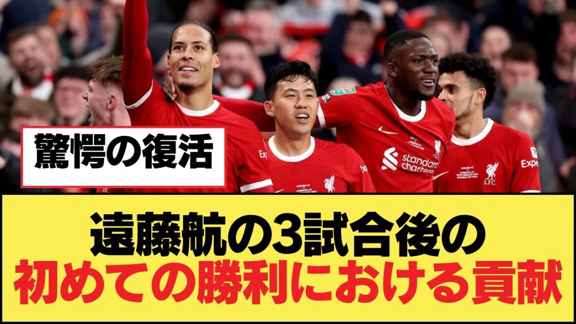 Wataru Endo's contribution to his first victory after 3 games[Liverpool FC]