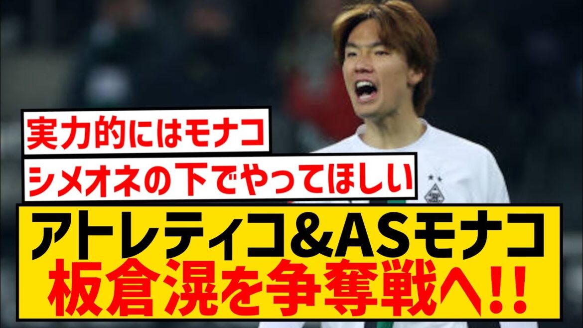 [Breaking News]Borussia MG Ko Itakura to compete for Atletico Madrid and AS Monaco!  !  !  !  !  !  !