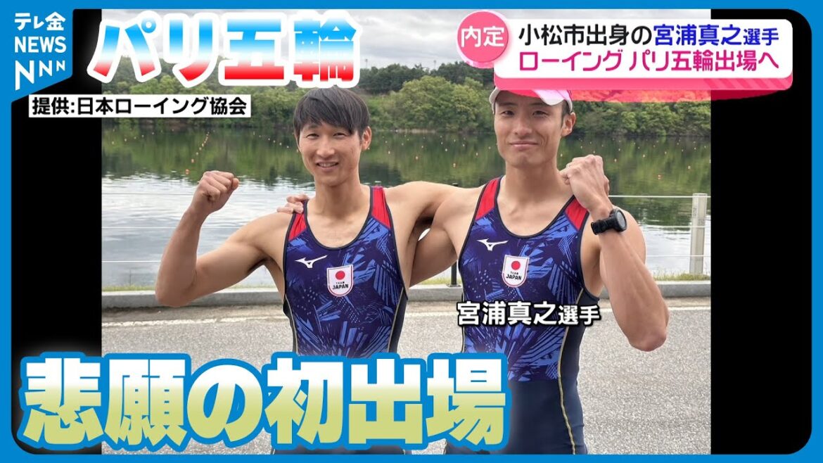 [Going to the long-awaited first Olympics]Rower Masayuki Miyaura will be the first athlete from Ishikawa Prefecture to compete in the Paris Olympics