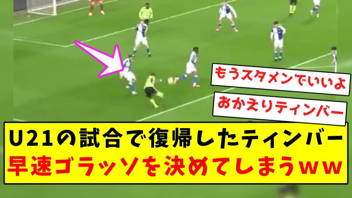 [Great performance]Timber returns in the U21 game and immediately scores a golasso lol