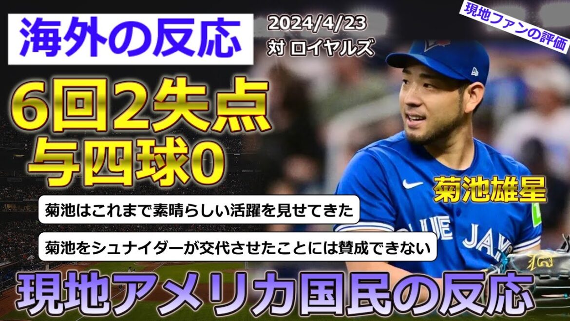 [Yusei Kikuchi/Blue Jays]Yusei Kikuchi started against the Royals on April 23rd and pitched well, giving up 2 runs, 5 hits (1 home run), 4 strikeouts, and 0 walks in 6 innings. Local fan reaction[overseas reaction]