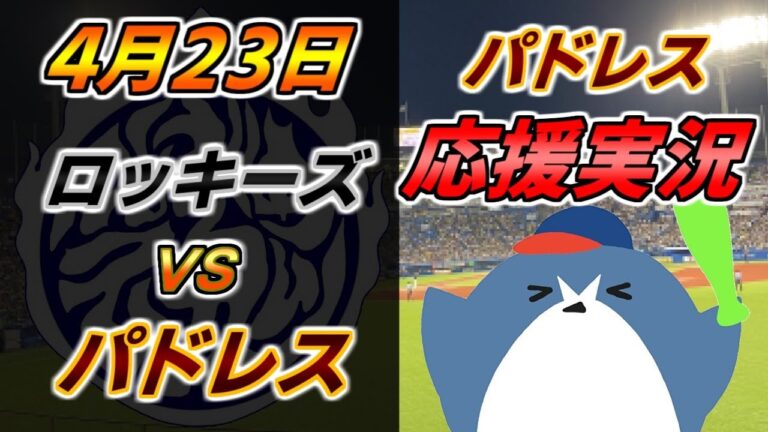 Padres support commentary MLB[Rockies x Padres]2024.4.23 @ Coors Field #Yu Darvish #Hiroki Matsui