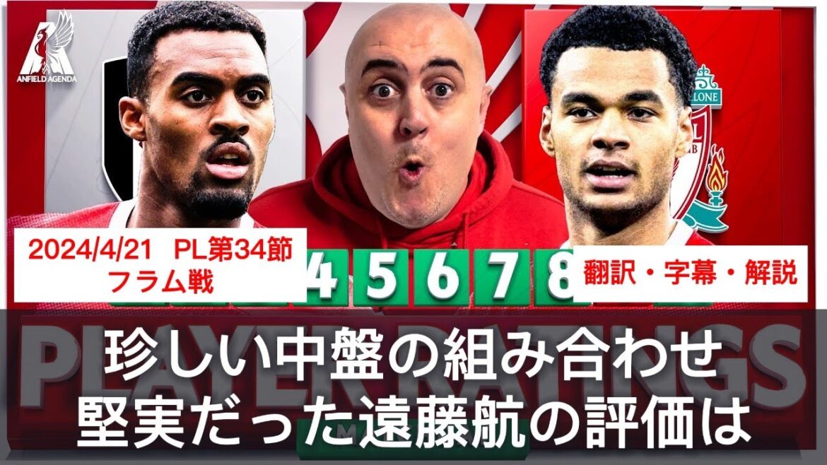 [With subtitles and commentary]The middle stage of the match against Fulham, which was an unusual combination. Wataru Endo also looked solid, but what are the ratings for all players?