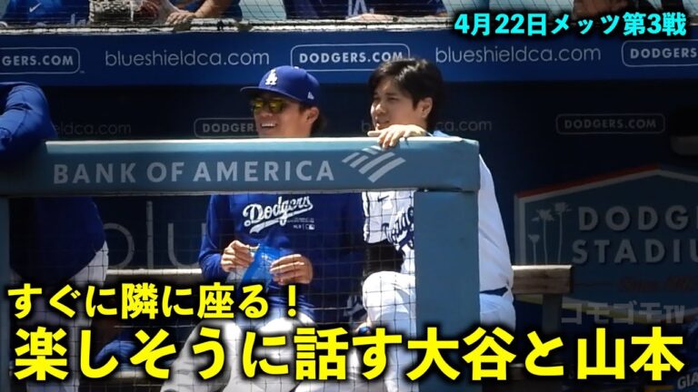 looks fun! Shohei Otani sits next to Yoshinobu Yamamoto as soon as he arrives![Local footage]Dodgers vs. Mets Game 3, April 22nd
