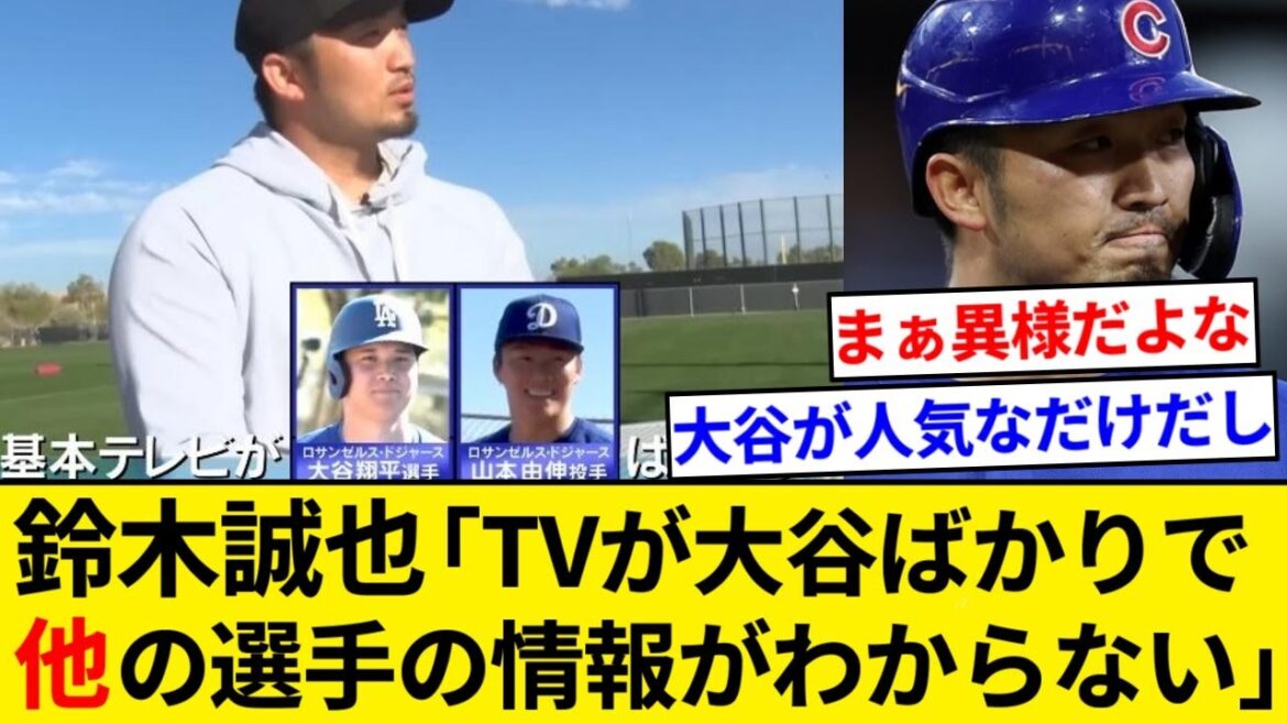 Seiya Suzuki "The TV is only about Shohei Otani, so I can't get any information about other players."[5ch summary][Nan J summary]