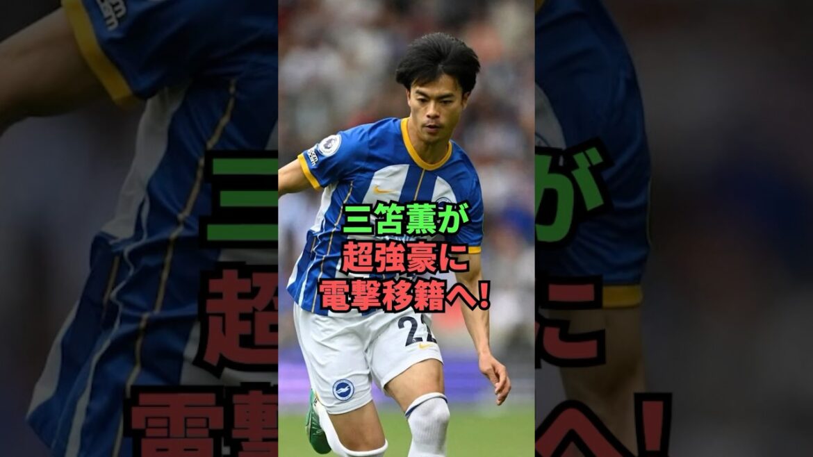 Kaoru Mitoma makes a shocking transfer to a super strong team!