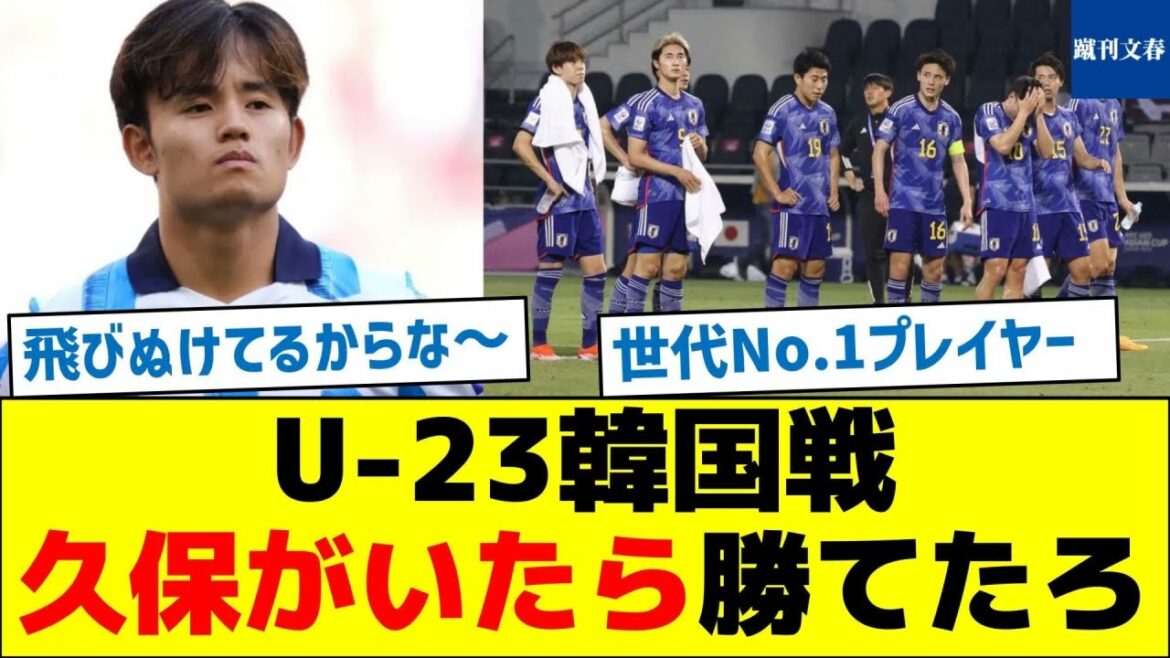 [Paris Olympics qualifying]U-23 South Korea match We could have won if Kubo was there