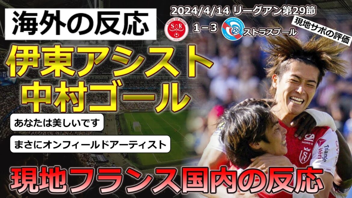 [Junya Ito/Keito Nakamura/Stad Lance]Local supporters' reactions to Ito and Nakamura who participated in the match against Strasbourg in Round 29 of Ligue 1[Overseas reactions]
