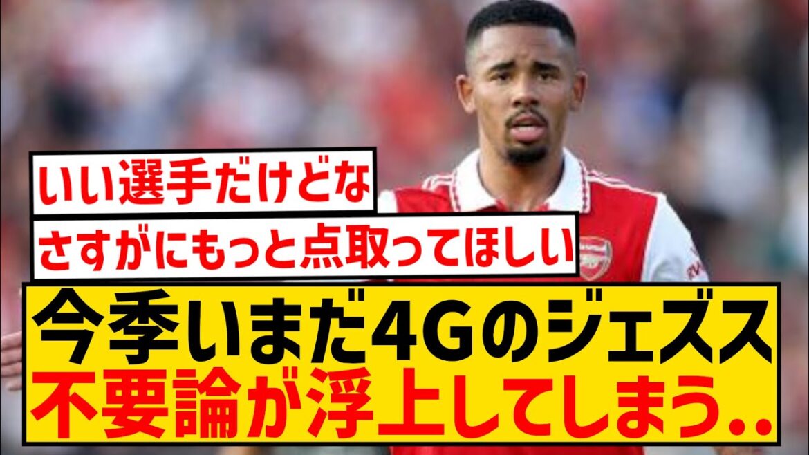 [Sad news]Jesus, who has scored 4 goals in the Premier League this season, is said to be unnecessary for Arsenal wwwwwwwwww