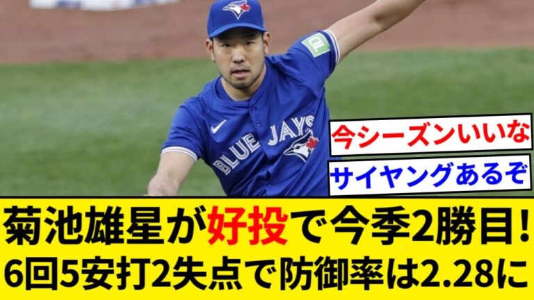 Blue Jays Yusei Kikuchi pitches well, giving up 5 hits, 2 runs, no walks and 4 strikeouts in 6 innings for his second win of the season![5ch summary][Nan J summary]