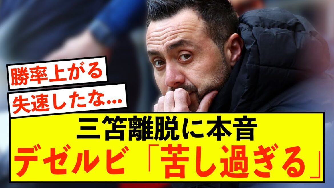 [Honest opinion]Exposes Deserbi's pain over Brighton Kaoru Mitoma's departure