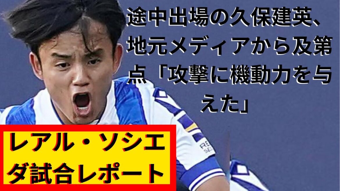 Takefusa Kubo receives rave reviews from local media! Added mobility to the attack! | Real Sociedad match report