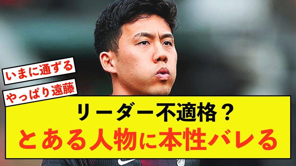 [Shocking]Liverpool Wataru Endo overturns the common sense of captaincy