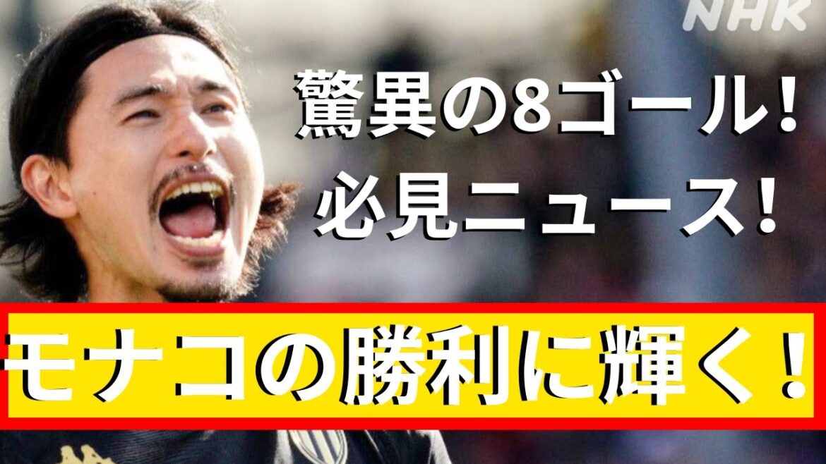 Takumi Minamino contributes to Monaco's victory with his 8th goal of the season! | 24 hour football news