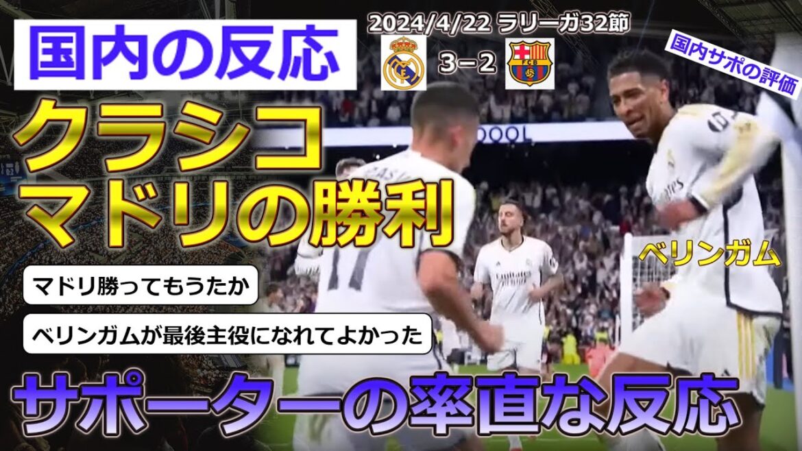 [El Clasico]Supporters' reaction to Real Madrid's 3-2 victory over Barça in El Clasico on April 22nd[Domestic reaction]