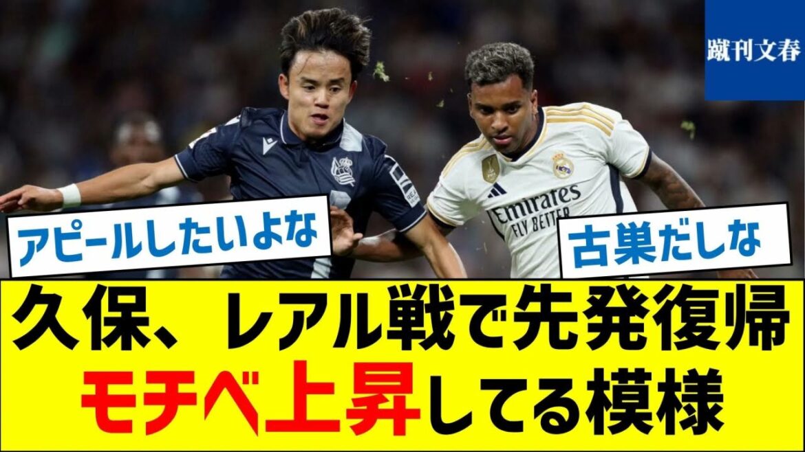 [This has a goal! ]Kubo returns to the starting lineup against Real, seems to be motivated