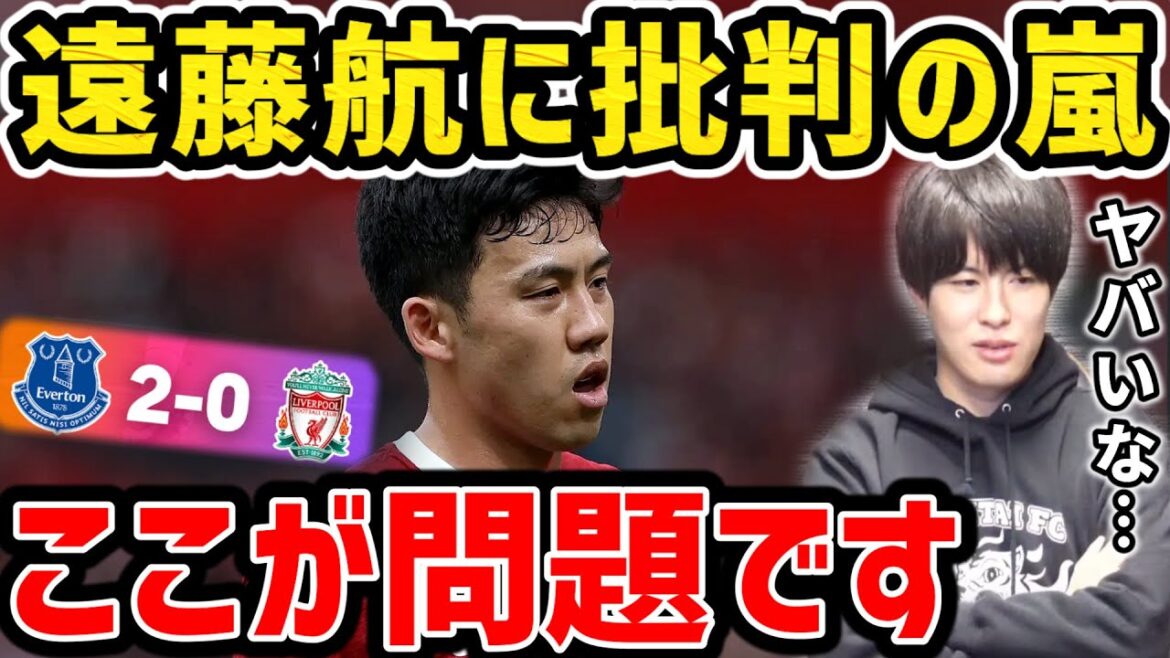 [Taitai]Storm of criticism against Wataru Endo/This is the problem/Summary of Liverpool vs Everton match[Taitai FC clipping]
