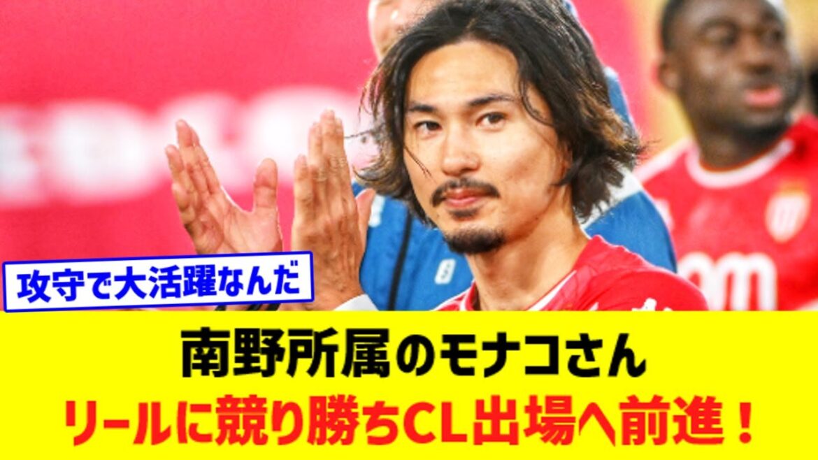 Takumi Minamino's Monaco... won against 4th place Lille and made a big step forward to participate in next season's CL!  !  !