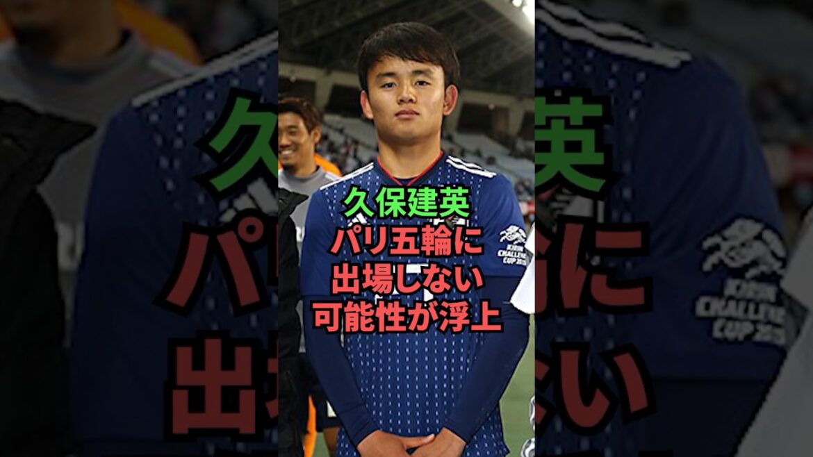 Takefusa Kubo may not participate in the Paris Olympics