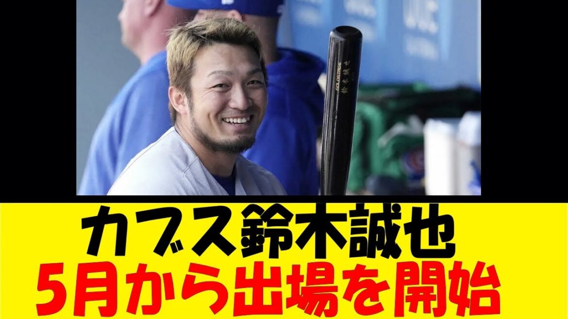 Cubs Seiya Suzuki starts playing in May!  ![Reaction Collection][Baseball Reaction Collection][Nan J Nan G Baseball Reaction][2ch 5ch]