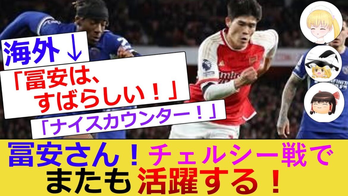 [海外の反応]Mr. Tomiyasu in the match against Chelsea is being praised![Child Maid & Slowly]