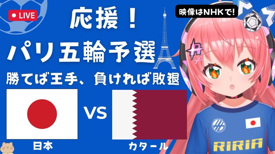 Paris Olympics qualifying simultaneous viewing]U23 Men's Soccer Japan National Team VS Qatar Japan vs Qatar U23 Men's Asian Cup (Paris Olympics Final Qualifying) Soccer Girl VTuber #Hikari Riria *Video available on NHK and DAZN